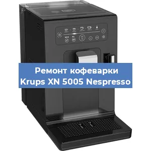 Замена счетчика воды (счетчика чашек, порций) на кофемашине Krups XN 5005 Nespresso в Тюмени